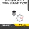 Сайлентблок заднего нижнего продольного рычага r8 48704-52010