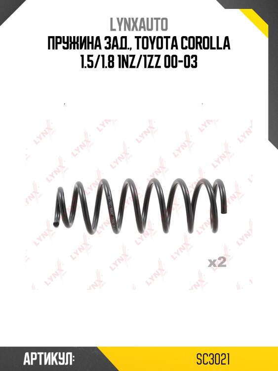 Пружины ходовой части | зад | lynxauto sc3021
