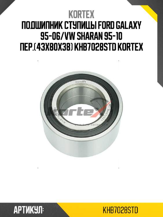 Подшипник ступицы ford galaxy 95-06/vw sharan 95-10 пер.(43x80x38) khb7028std kortex
