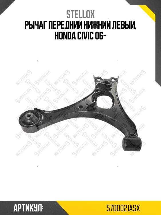 Рычаг передний нижний левый, honda civic 06-