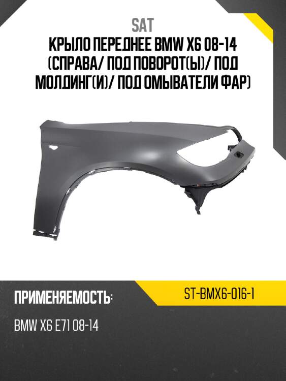 Крыло переднее bmw x6 08-14 справа sat st-bmx6-016-1