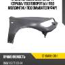 Крыло переднее bmw x6 08-14 справа sat st-bmx6-016-1