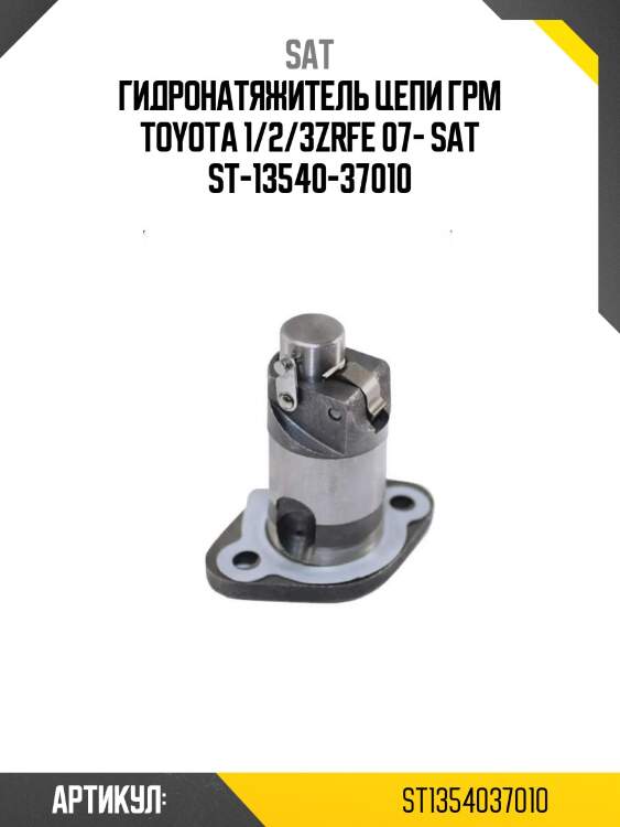 Гидронатяжитель цепи грм toyota 1/2/3zrfe 07- sat st-13540-37010