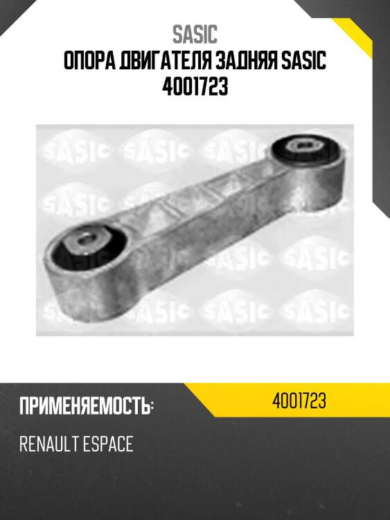 Опора двигателя задняя sasic 4001723