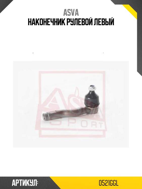 Наконечник рулевой левый