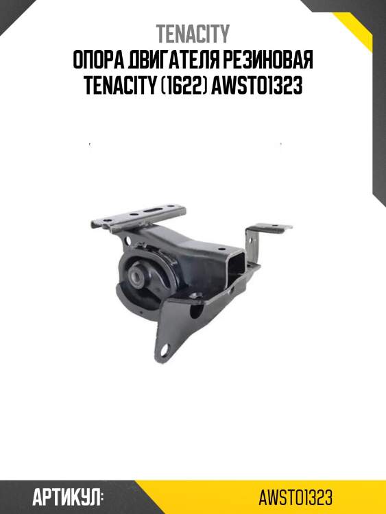 Опора двигателя резиновая tenacity (1622) awsto1323