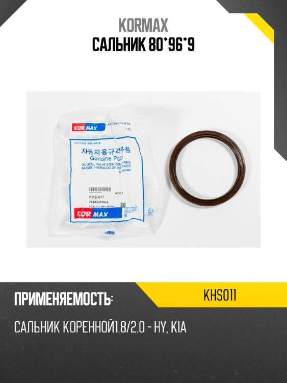 Сальник 80*96*9 kormax khs011