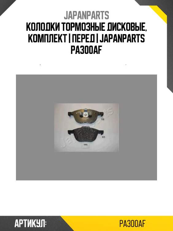Колодки тормозные дисковые, комплект | перед | japanparts pa300af