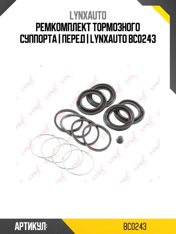 Ремкомплект тормозного суппорта | перед | lynxauto bc0243