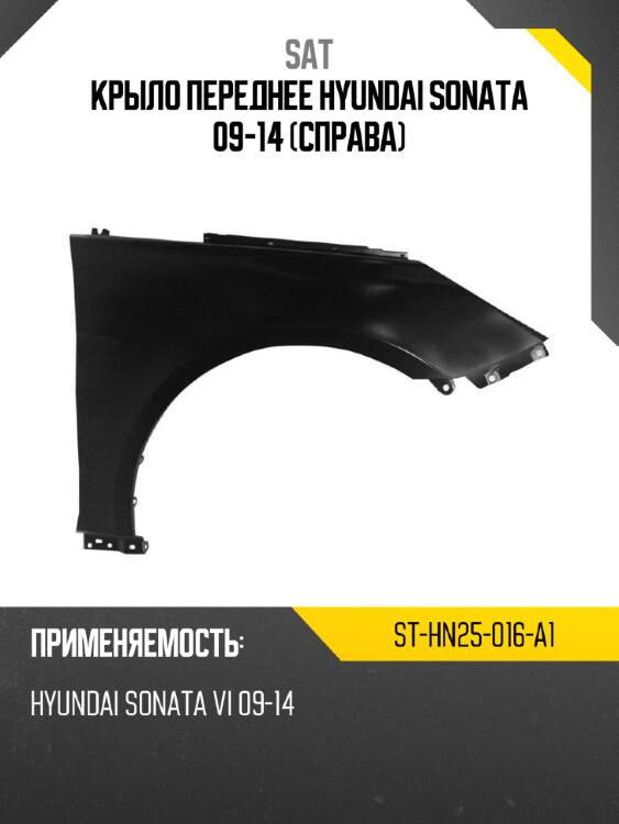 Крыло переднее hyundai sonata 09-14 справа sat st-hn25-016-a1