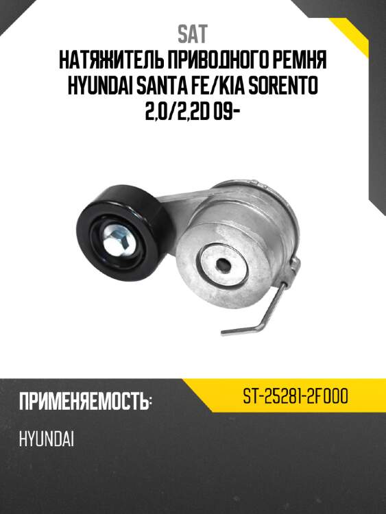 Натяжитель приводного ремня hyundai santa fe sat st-25281-2f000
