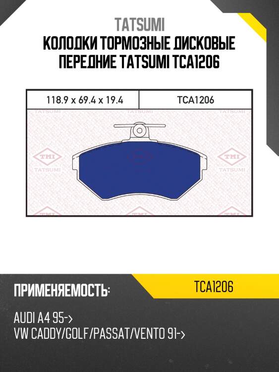 Колодки тормозные дисковые передние tatsumi tca1206