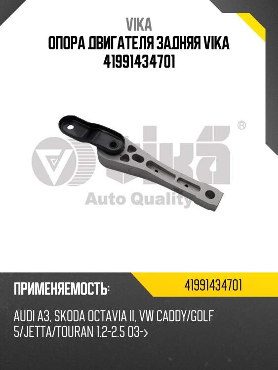 Опора двигателя задняя vika 41991434701