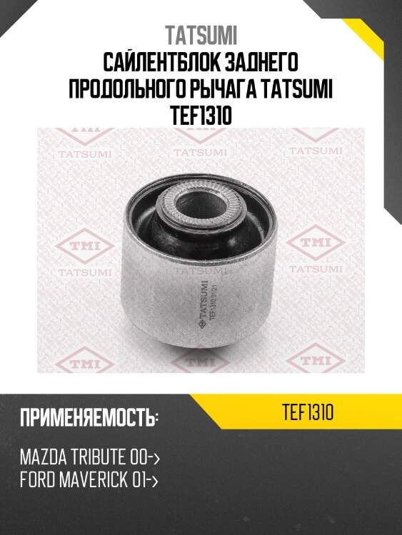 Сайлентблок заднего продольного рычага tatsumi tef1310