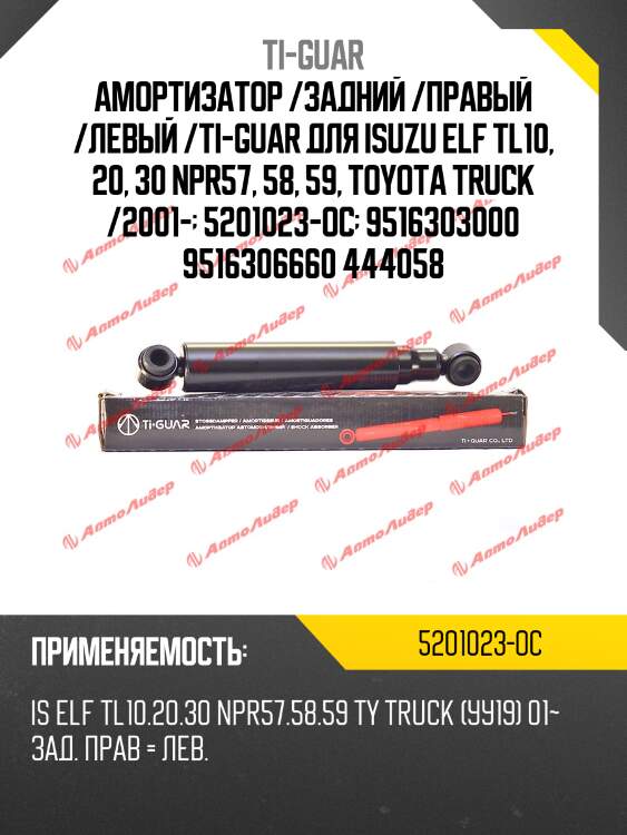 Амортизатор /задний /правый /левый /ti-guar для isuzu elf tl10, 20, 30 npr57, 58, 59, toyota truck /2001-  5201023-oc  9516303000 9516306660 444058