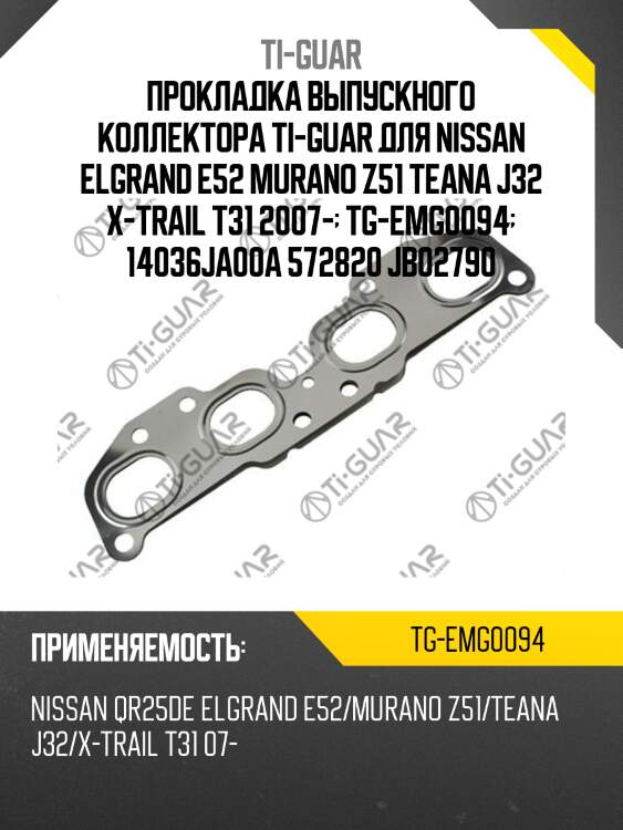 Прокладка выпускного коллектора ti-guar для nissan elgrand e52 murano z51 teana j32 x-trail t31 2007-  tg-emg0094  14036ja00a 572820 jb02790