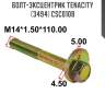 Болт-эксцентрик tenacity (3494) csc0108