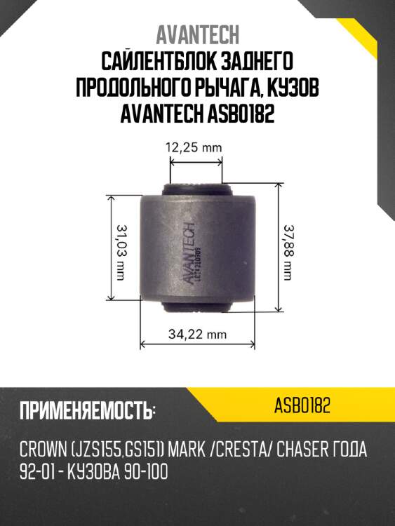 Сайлентблок заднего продольного рычага, кузов avantech asb0182