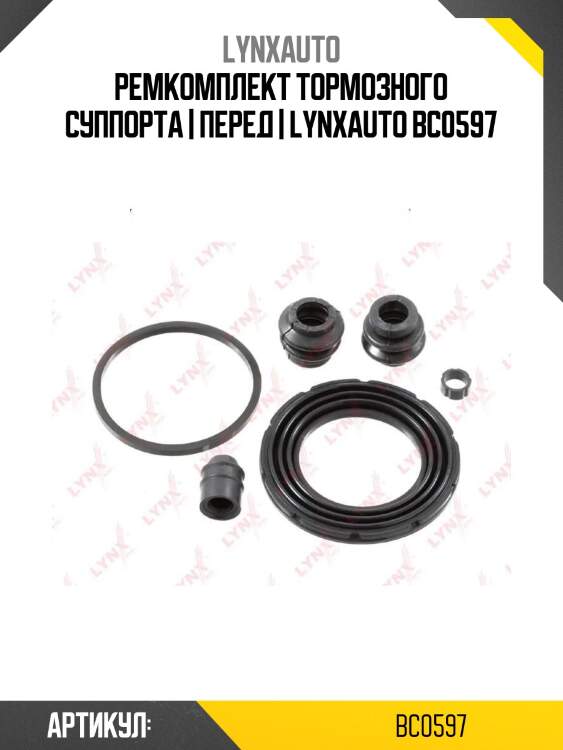 Ремкомплект тормозного суппорта | перед | lynxauto bc0597