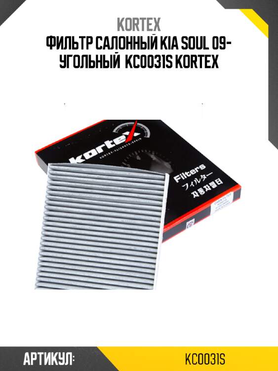 Фильтр салонный kia soul 09- угольный  kc0031s kortex