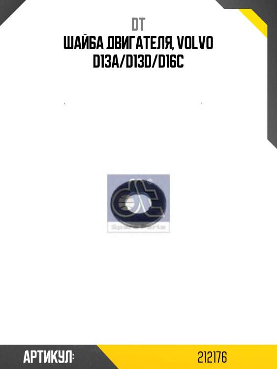 Шайба двигателя, volvo d13a/d13d/d16c