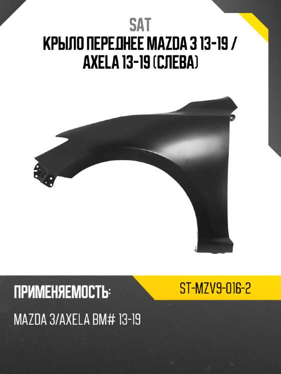Крыло переднее mazda 3 13-19  sat st-mzv9-016-2