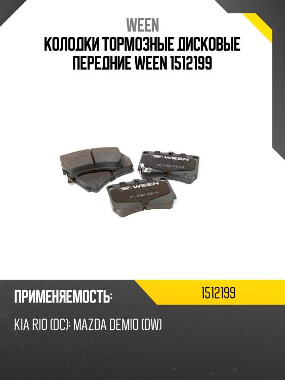 Колодки тормозные дисковые передние ween 1512199
