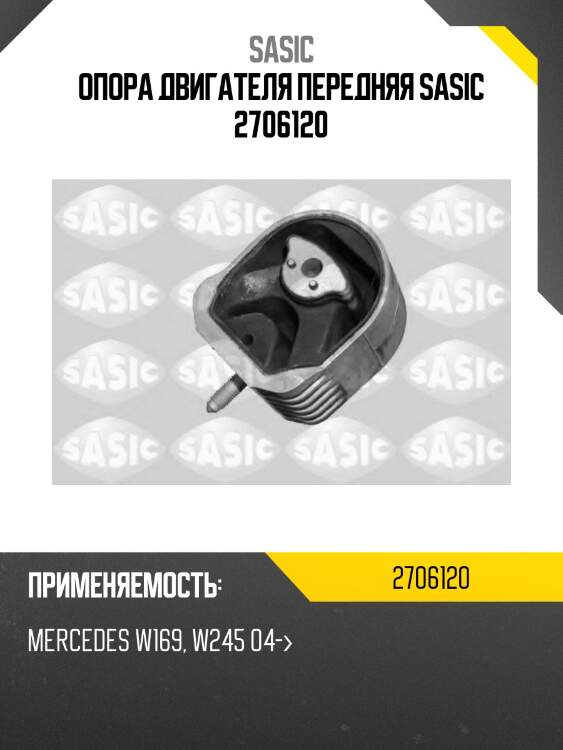Опора двигателя передняя sasic 2706120
