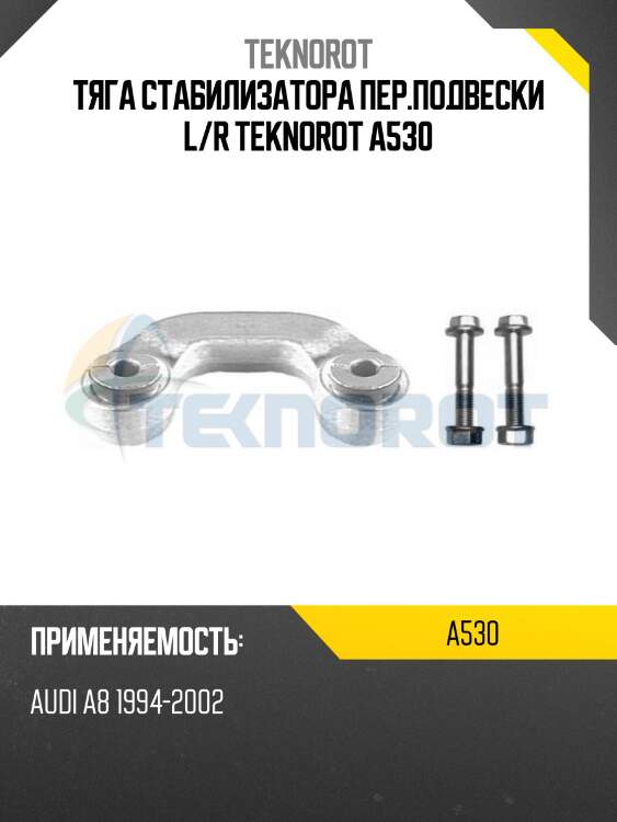 Тяга стабилизатора пер.подвески l/r teknorot a530