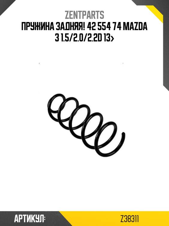 Пружина задняя! 42 554 74\ mazda 3 1.5/2.0/2.2d 13>