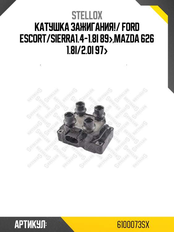 Катушка зажигания!/ ford escort/sierra1.4-1.8i 89>,mazda 626 1.8i/2.0i 97>