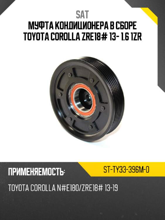 Муфта кондиционера в сборе toyota corolla zre18# 13- 1.6 1zr sat st-ty33-396m-0
