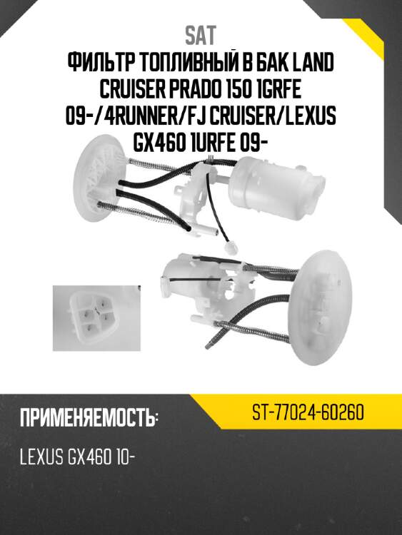 Фильтр топливный в бак land cruiser prado 150 1grfe 09- sat st-77024-60260