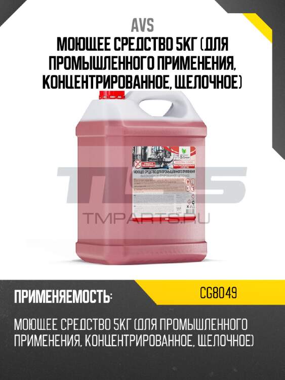 Моющее средство 5кг (для промышленного применения, концентрированное, щелочное) avs cg8049
