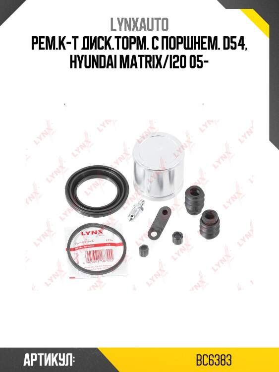 Ремкомплект тормозного суппорта с поршнем | перед | lynxauto bc6383