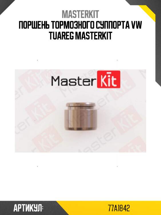 Поршень тормозного суппорта vw tuareg masterkit