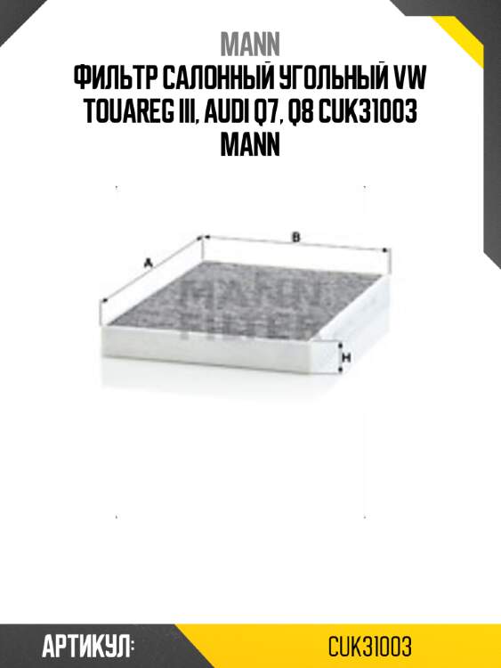 Фильтр салонный угольный vw touareg iii, audi q7, q8 cuk31003 mann