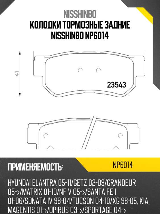 Колодки тормозные задние nisshinbo np6014