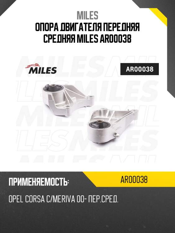 Опора двигателя передняя средняя miles ar00038