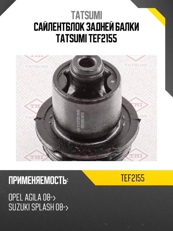 Сайлентблок задней балки tatsumi tef2155