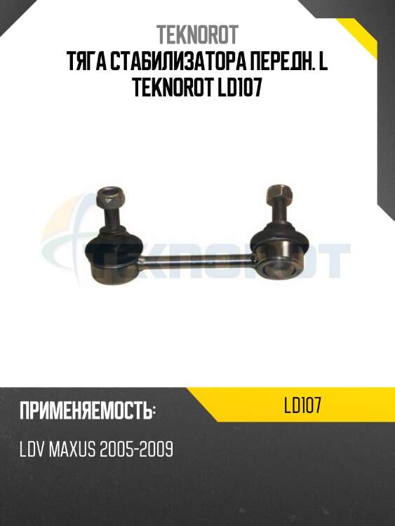 Тяга стабилизатора передн. l teknorot ld107