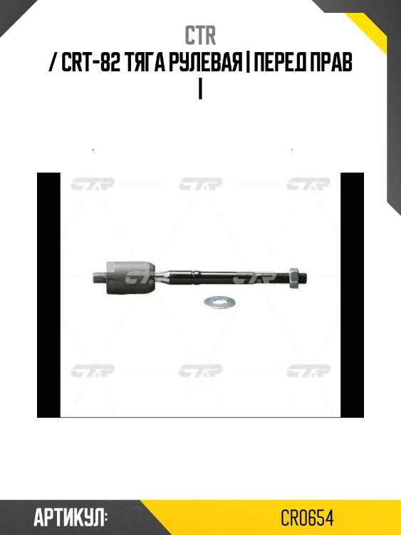 / crt-82 тяга рулевая | перед прав |