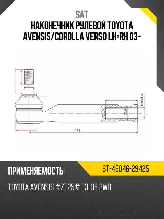 Наконечник рулевой toyota avensis sat st-45046-29425