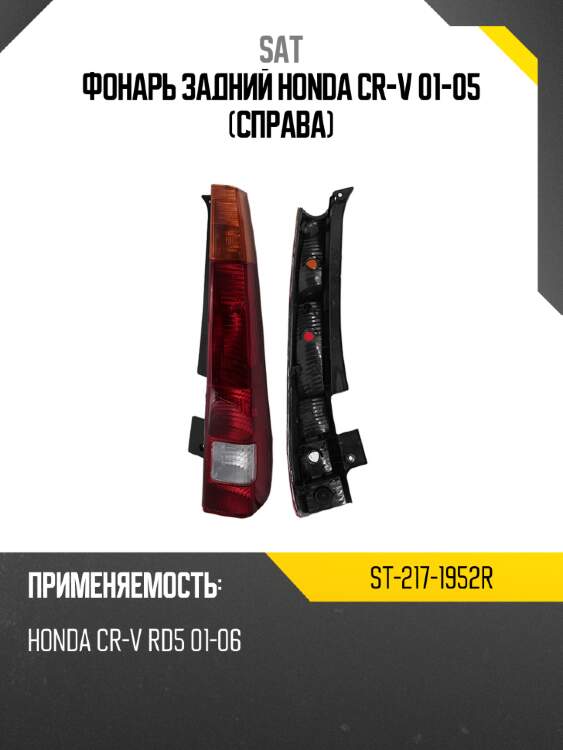 Фонарь задний honda cr-v 01-05 справа sat st-217-1952r