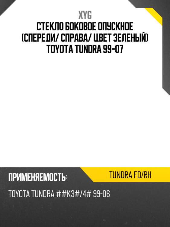 Стекло боковое опускное спереди xyg tundra fd/rh