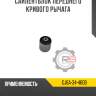 Сайлентблок переднего кривого рычага r8 gj6a-34-460b