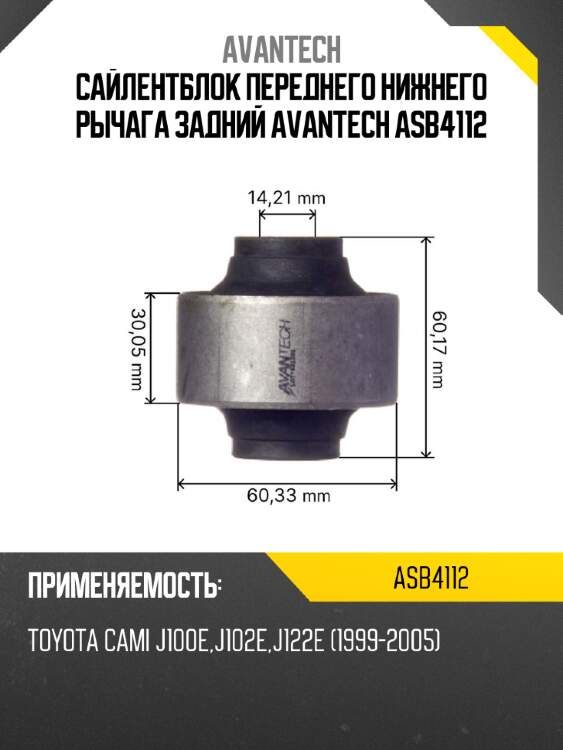 Сайлентблок переднего нижнего рычага задний avantech asb4112