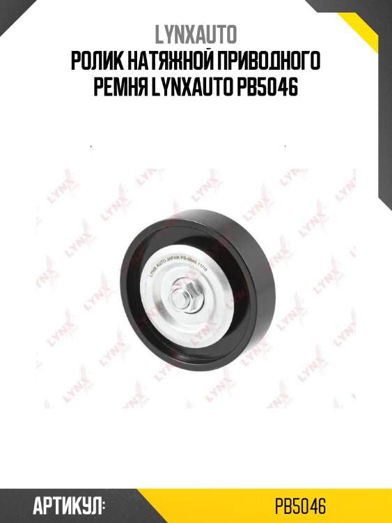 Ролик натяжной приводного ремня lynxauto pb5046