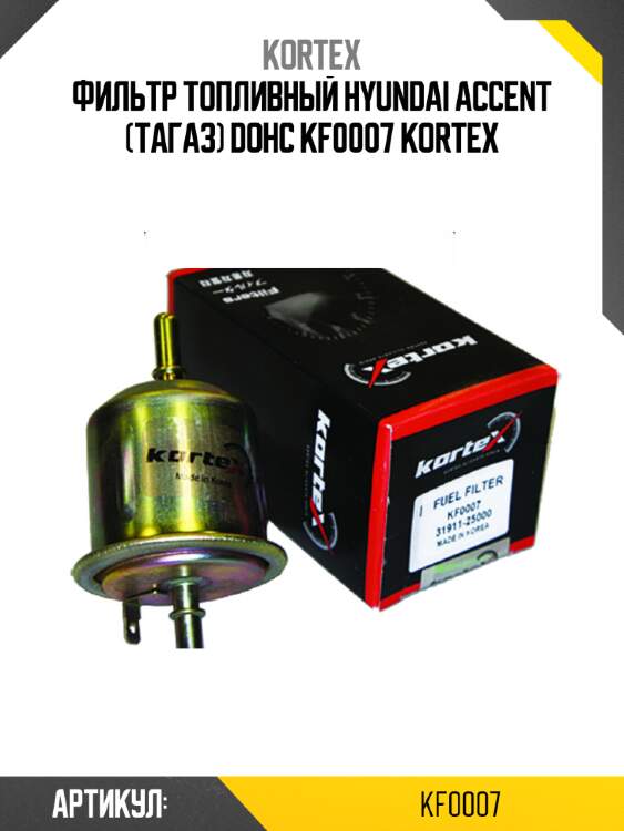 Фильтр топливный hyundai accent (тагаз) dohc kf0007 kortex