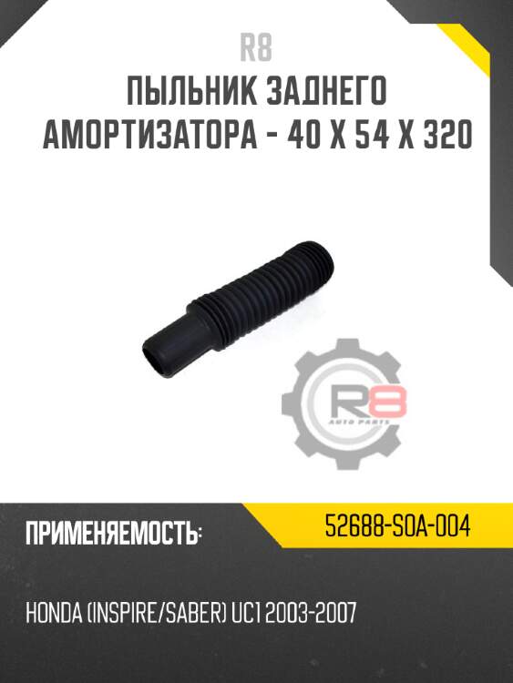 Пыльник заднего амортизатора - 40 x 54 x 320